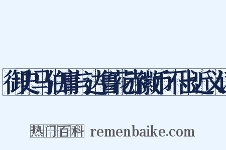 御史马伯庸与达鲁花赤徽币不出近义词是什么意思的图片